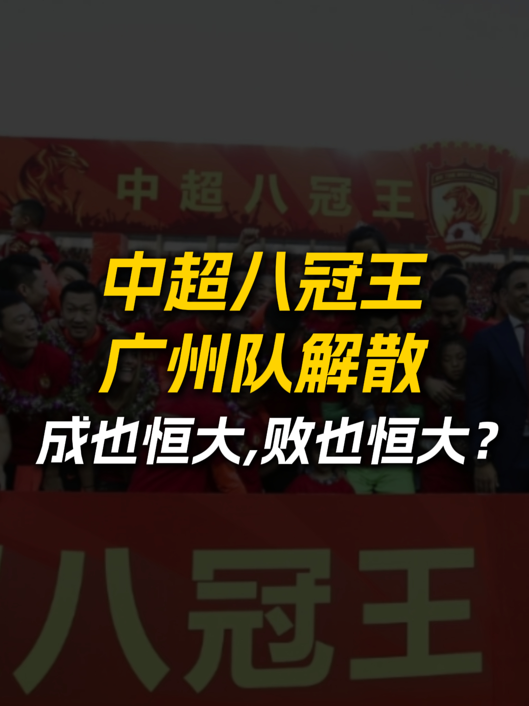 广州恒大客场大杀四方，晋级希望猛增！