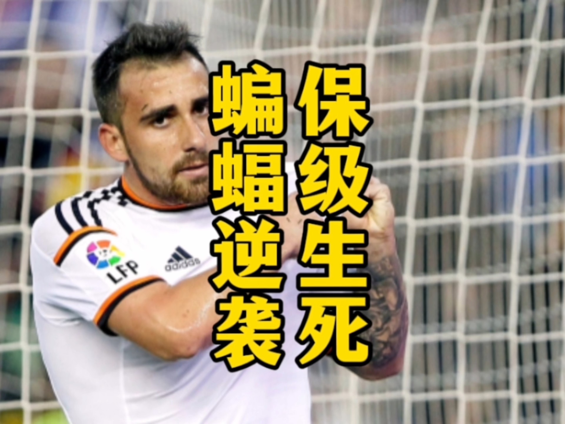 瓦伦西亚客场惨败，连续失利